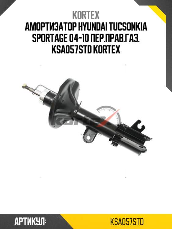 Амортизатор hyundai tucsonkia sportage 04-10 пер.прав.газ. ksa057std kortex