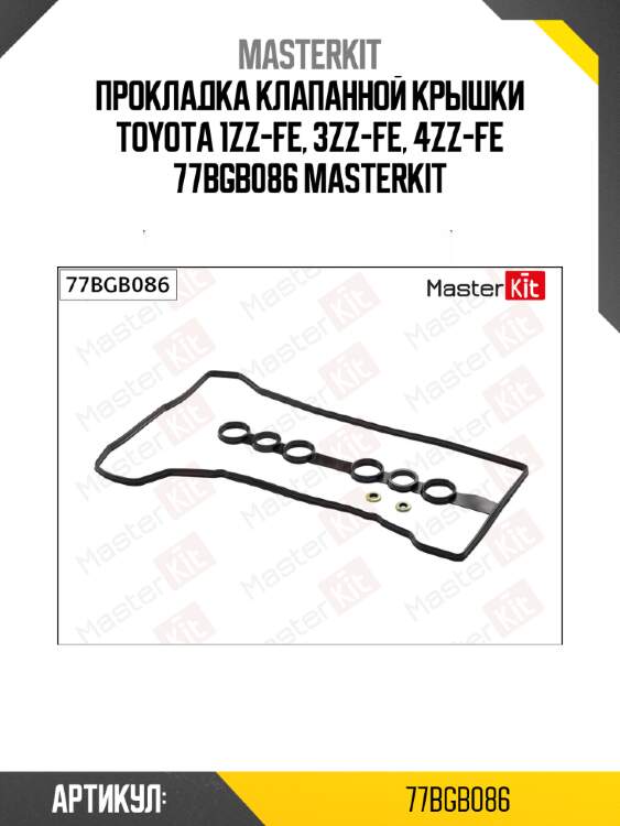 Прокладка клапанной крышки toyota 1zz-fe, 3zz-fe, 4zz-fe 77bgb086 masterkit