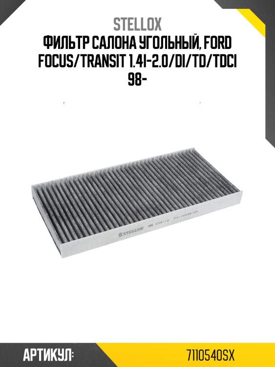 Фильтр салона угольный, ford focus/transit 1.4i-2.0/di/td/tdci 98-