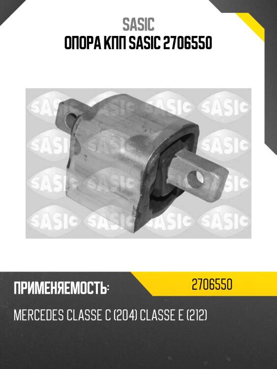 Опора кпп sasic 2706550