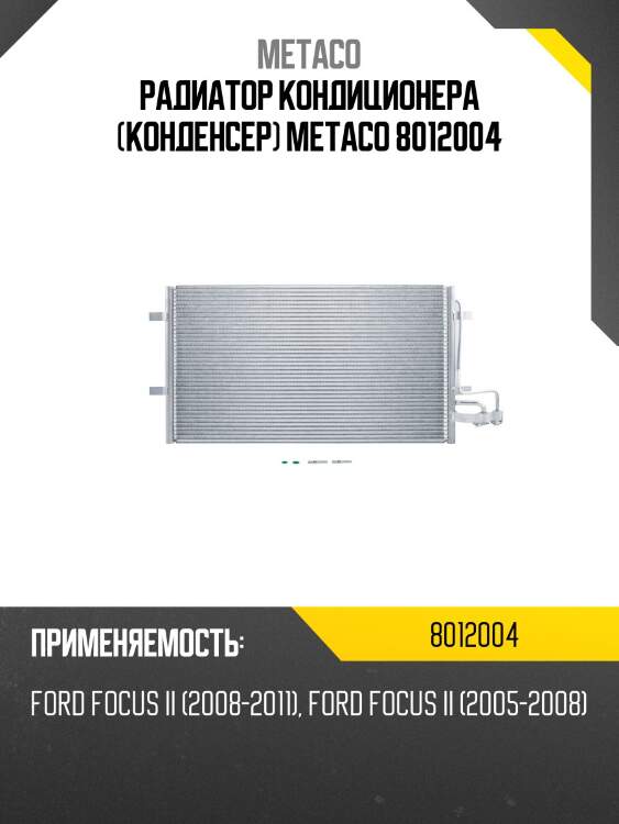 Радиатор кондиционера (конденсер) metaco 8012004