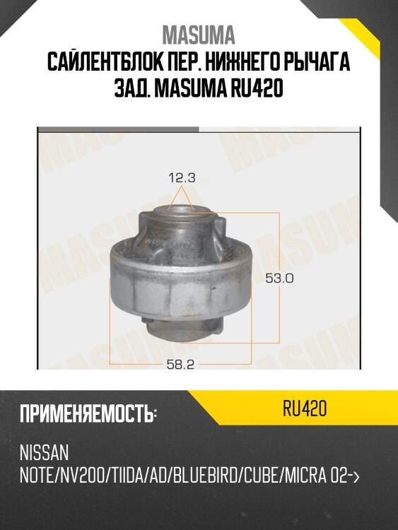 Сайлентблок пер. нижнего рычага зад. masuma ru420