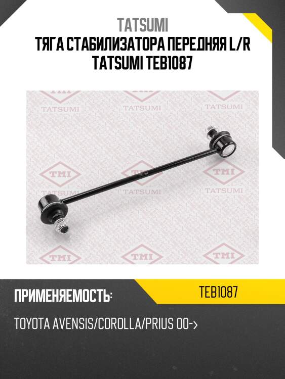 Тяга стабилизатора передняя l/r tatsumi teb1087