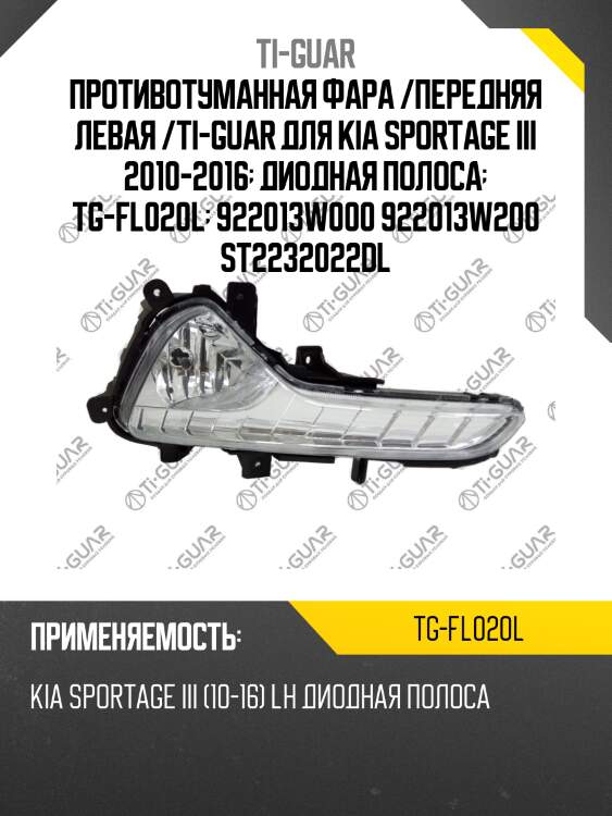Противотуманная фара /передняя левая /ti-guar для kia sportage iii 2010-2016  диодная полоса  tg-fl020l  922013w000 922013w200 st2232022dl