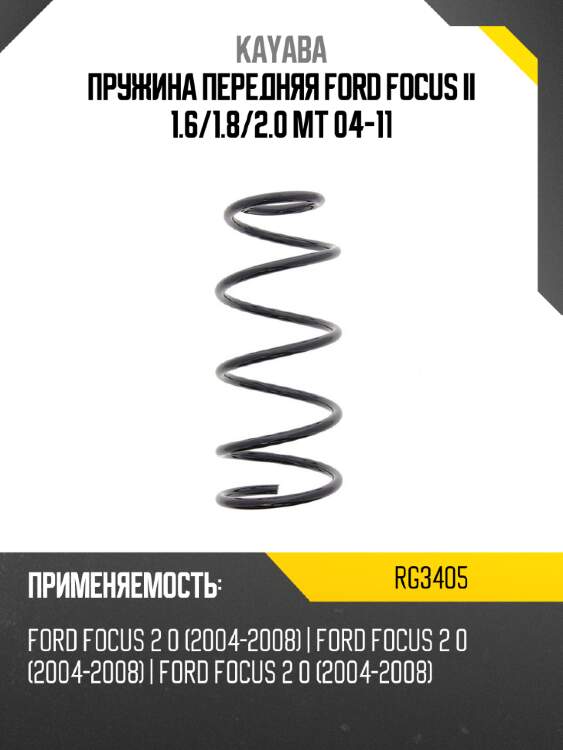 Пружина передняя ford focus ii 1.6 kayaba rg3405