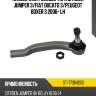 Наконечник рулевой тяги citroen jumper 3 sat st-77364253