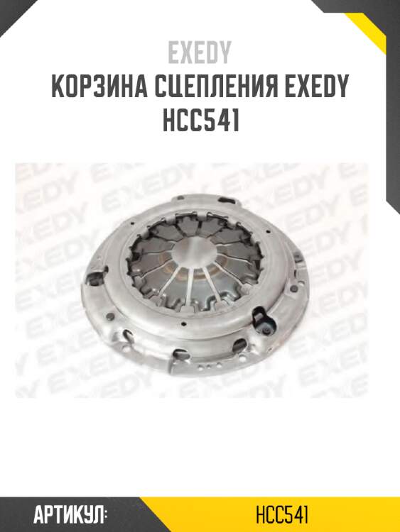 Корзина сцепления exedy  hcc541