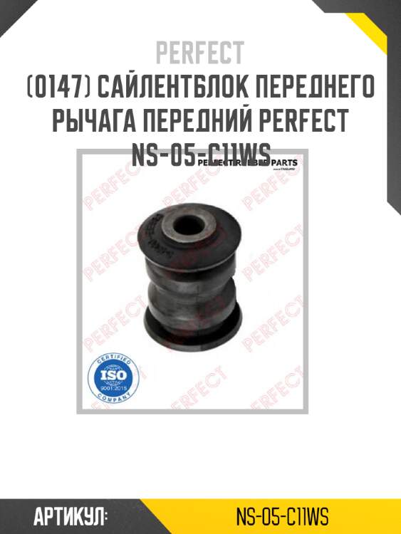 Сайлентблок переднего рычага передний perfect ns-05-c11ws perfect ns-05-c11ws
