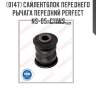 Сайлентблок переднего рычага передний perfect ns-05-c11ws perfect ns-05-c11ws