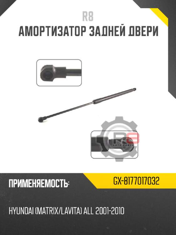 Амортизатор задней двери r8 gx-8177017032