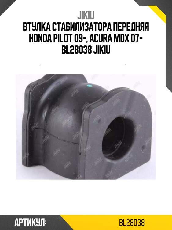 Втулка стабилизатора передняя honda pilot 09-, acura mdx 07- bl28038 jikiu