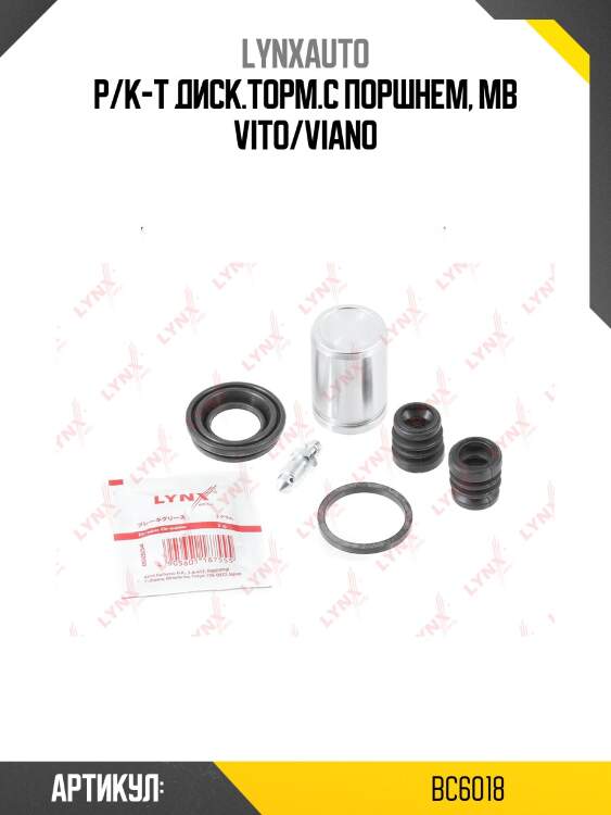 Ремкомплект тормозного суппорта с поршнем | зад | lynxauto bc6018