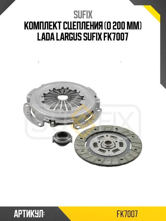 Комплект сцепления (o 200 mm) lada largus sufix fk7007