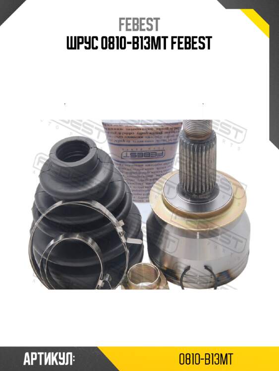 Шрус 0810-b13mt febest