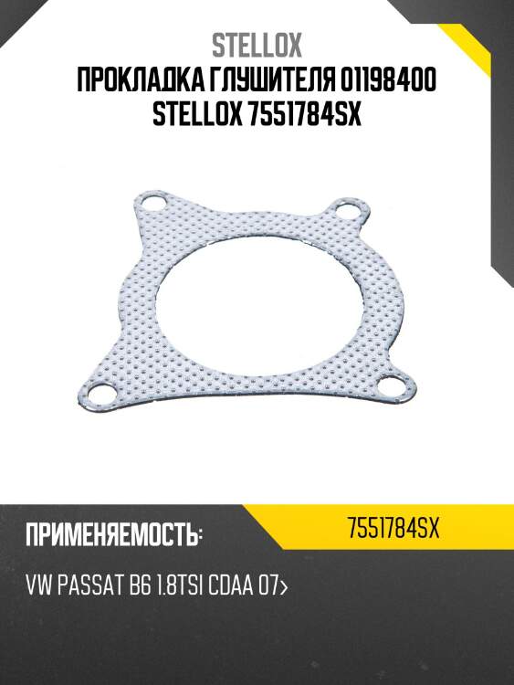 Прокладка глушителя 01198400, vw passat b6 1.8tsi cdaa 07-