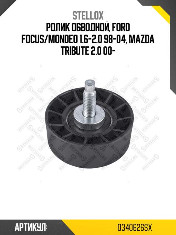 Ролик обводной, ford focus/mondeo 1.6-2.0 98-04, mazda tribute 2.0 00-