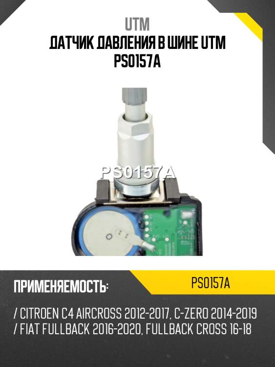 Датчик давления в шине utm ps0157a
