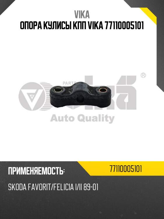 Опора кулисы кпп vika 77110005101