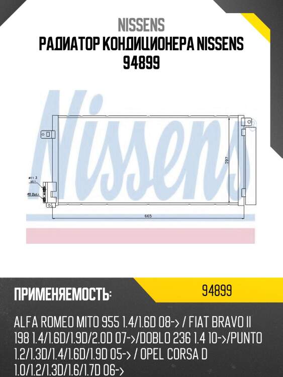 Радиатор кондиционера nissens 94899