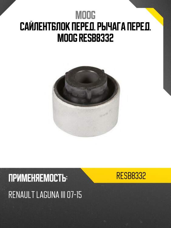 Сайлентблок перед. рычага перед. moog resb8332