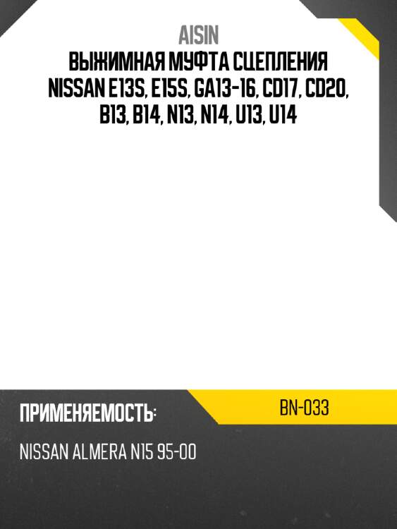 Aisin выжимная муфта сцепления nissan e13s, e15s, ga13-16, cd17, cd20, b13, b14, n13, n14, u13, u14 bn033