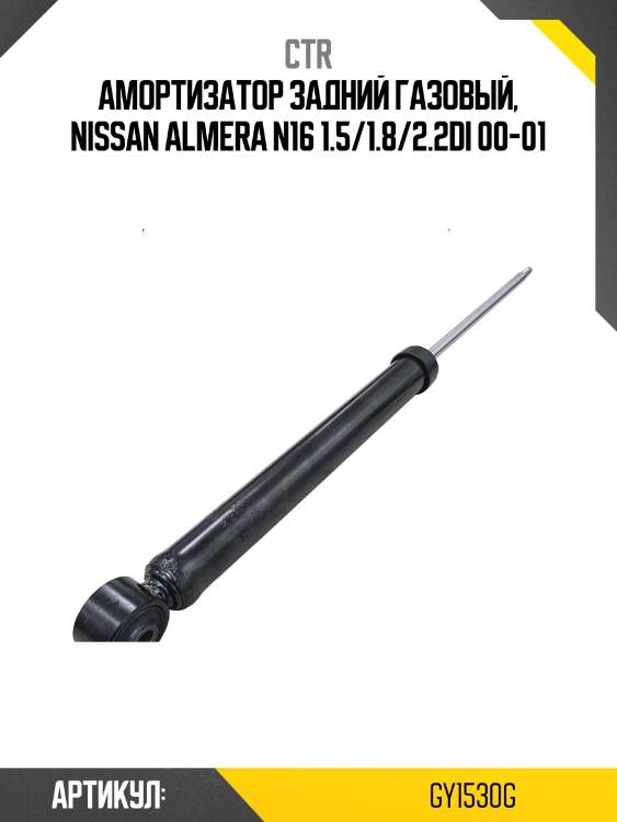 Стойка задняя nissan avenir ctr gy1530g