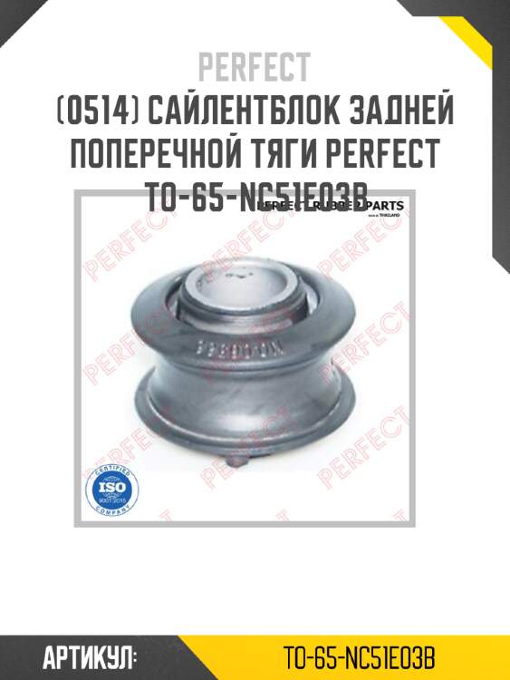 Сайлентблок задней поперечной тяги perfect to-65-nc51e03b perfect to-65-nc51e03b