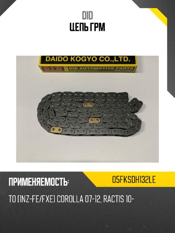 Цепь грм did 05fksdh132le