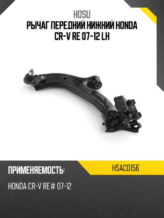 Рычаг передний нижний honda cr-v re 07-12 lh hosu hsac0156