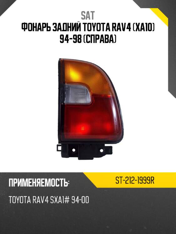 Фонарь задний toyota rav4 xa10 94-98 справа sat st-212-1999r