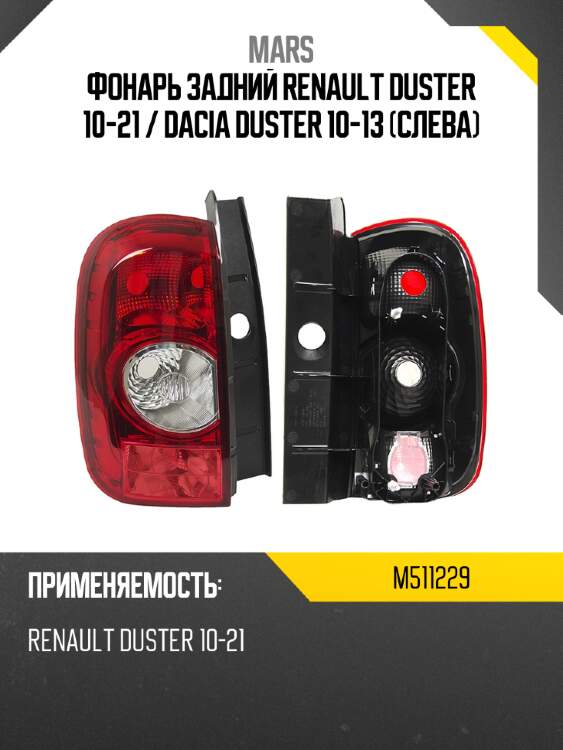 Фонарь задний renault duster 10-21  mars m511229