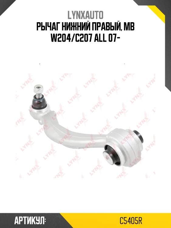 Рычаг подвески | перед прав | lynxauto c5405r