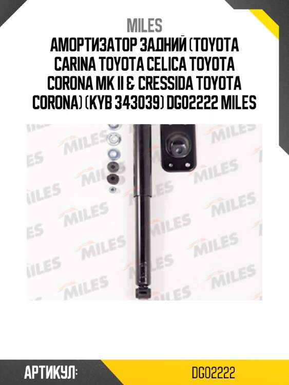 Амортизатор задний (toyota carina toyota celica toyota corona mk ii & cressida toyota corona) (kyb 343039) dg02222 miles