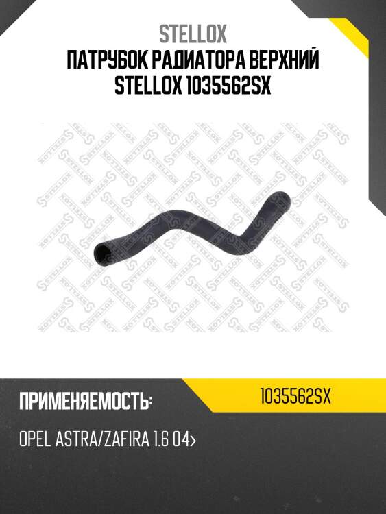 Патрубок радиатора верхний, opel astra/zafira 1.6 04-