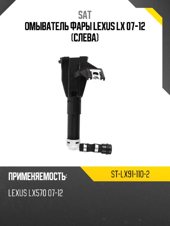 Омыватель фары lexus lx 07-12 слева sat st-lx91-110-2