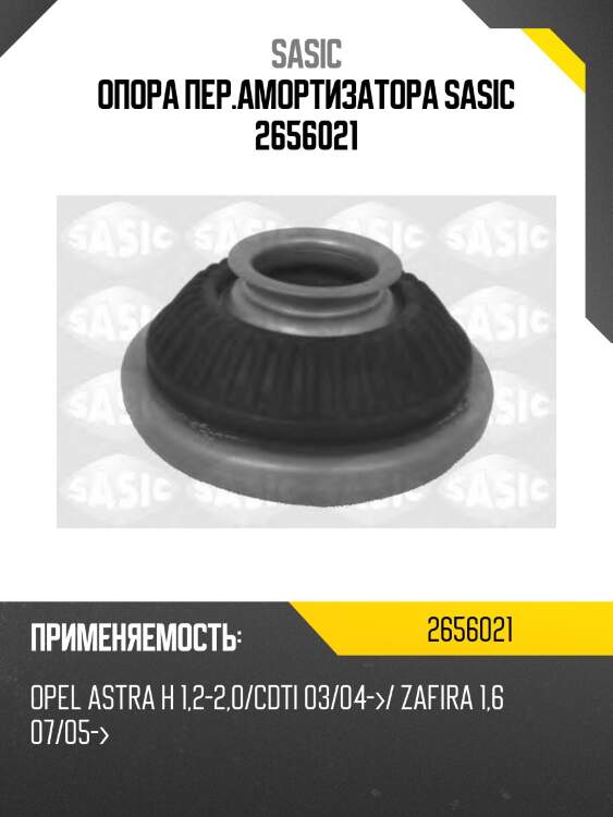 Опора пер.амортизатора sasic 2656021