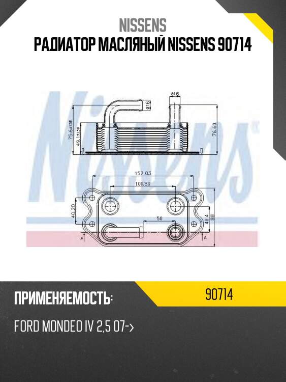 Радиатор масляный nissens 90714