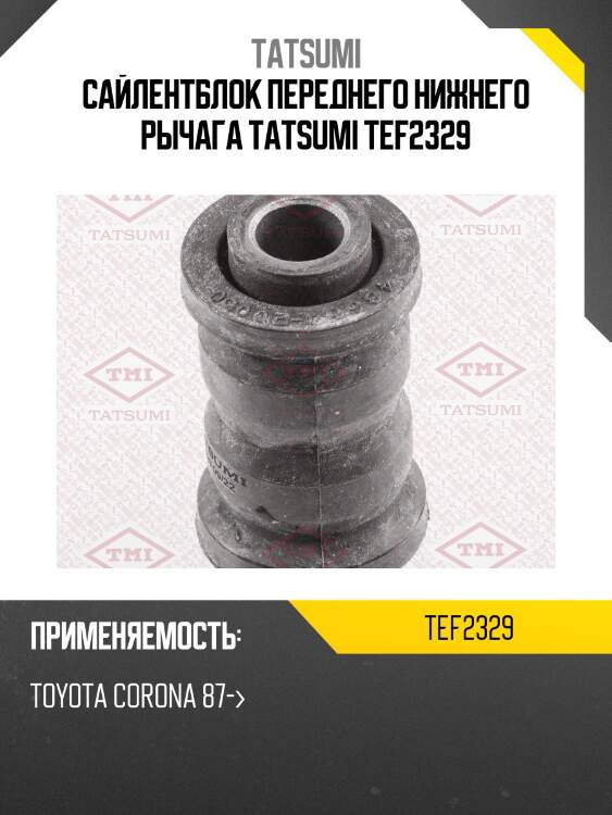 Сайлентблок переднего нижнего рычага tatsumi tef2329