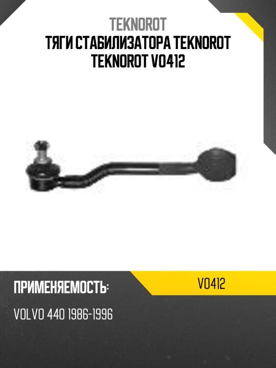 Тяги стабилизатора teknorot teknorot vo412