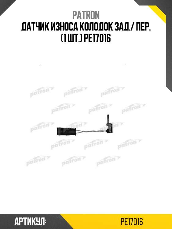 Датчик износа колодок зад./ пер. (1 шт.) pe17016