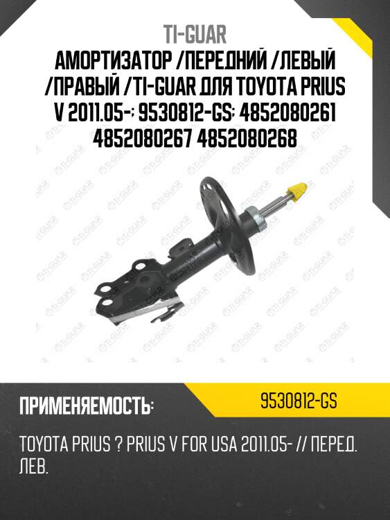 Амортизатор /передний /левый /правый /ti-guar для toyota prius v 2011.05-  9530812-gs  4852080261 4852080267 4852080268