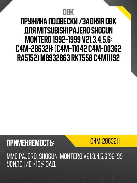 Пружина подвески /задняя obk для mitsubishi pajero shogun montero 1992-1999 v21.3.4.5.6  c4m-28632h  (c4m-11042 c4m-00362 ra5152) mb932863 rk7558 c4m11192