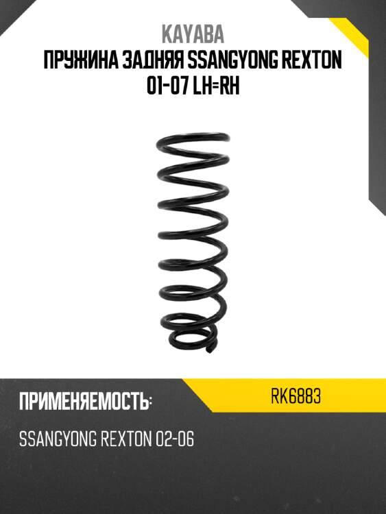 Пружина задняя ssangyong rexton 01-07 lh-rh kayaba rk6883