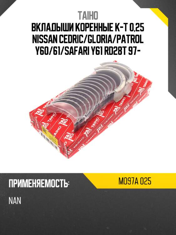 Вкладыши коренные к-т 0,25 nissan cedric taiho m097a 025