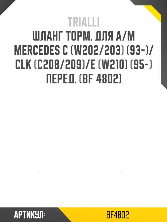 Шланг торм. для а/м mercedes c (w202/203) (93-)/clk (c208/209)/e (w210) (95-) перед. (bf 4802)