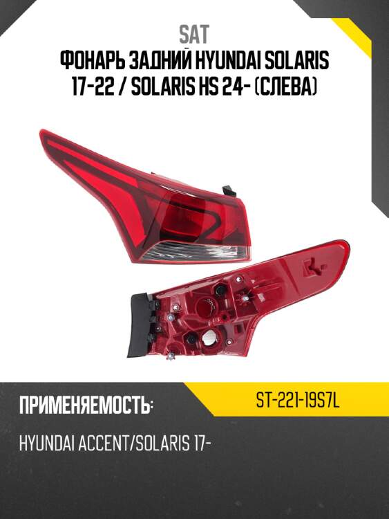 Фонарь задний hyundai solaris 17-22  sat st-221-19s7l