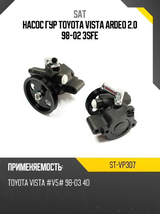 Насос гур toyota vista ardeo 2.0 98-02 3sfe sat st-vp307