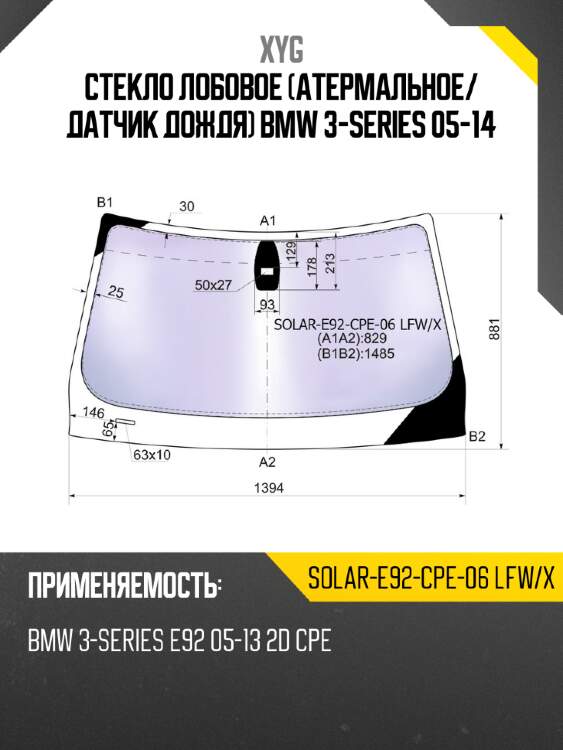 Стекло лобовое атермальное xyg solar-e92-cpe-06 lfw/x