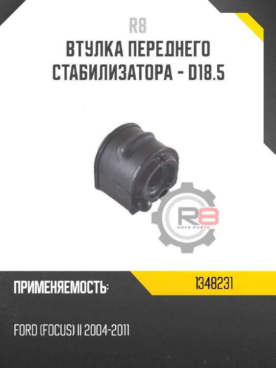 Втулка переднего стабилизатора - d18.5 r8 1348231