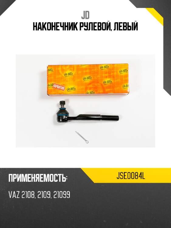 Наконечник рулевой, левый jd jse0084l